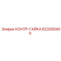 623250400 КОНТР-ГАЙКА Epiroc