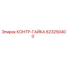 623250400 КОНТР-ГАЙКА Epiroc