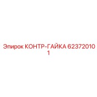 623720101 КОНТР-ГАЙКА Epiroc