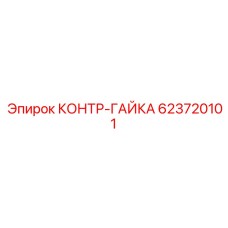 623720101 КОНТР-ГАЙКА Epiroc