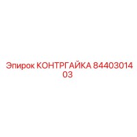 8440301403 КОНТРГАЙКА Epiroc