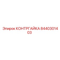 8440301403 КОНТРГАЙКА Epiroc