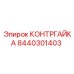 8440301403 КОНТРГАЙКА Epiroc