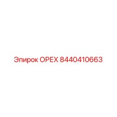 Орех Epiroc 8440410663 с нейлоновым стопором