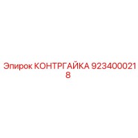 9234000218 КОНТРГАЙКА Epiroc