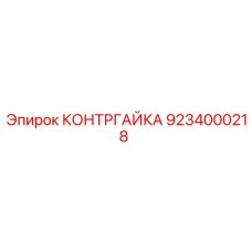 9234000218 КОНТРГАЙКА Epiroc