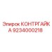 9234000218 КОНТРГАЙКА Epiroc