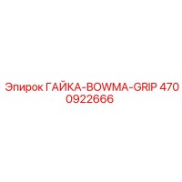 4700922666 ГАЙКА-BOWMA-GRIP Эпирок