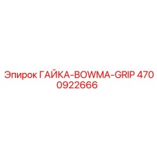 4700922666 ГАЙКА-BOWMA-GRIP Эпирок