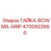 4700922666 ГАЙКА-BOWMA-GRIP Эпирок