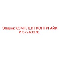 57240376 КОМПЛЕКТ КОНТРГАЙКИ Epiroc