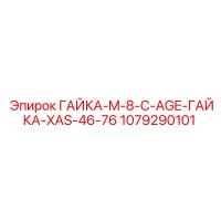 1079290101 ГАЙКА-M-8-C-AGE-ГАЙКА-XAS-46-76 Epiroc