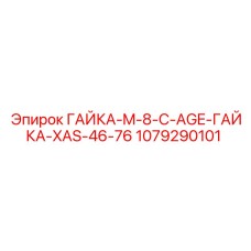 1079290101 ГАЙКА-M-8-C-AGE-ГАЙКА-XAS-46-76 Epiroc