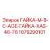 1079290101 ГАЙКА-M-8-C-AGE-ГАЙКА-XAS-46-76 Epiroc