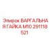 291118521 ВАРГАЛЬНАЯ ГАЙКА М10 Epiroc