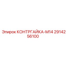 2914256100 КОНТРГАЙКА-M14 Epiroc