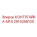 2914256100 КОНТРГАЙКА-M14 Epiroc