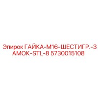 5730015108 ГАЙКА-M16-ШЕСТИГР.-ЗАМОК-STL-8 Epiroc
