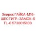 Гайка с нейлоновым кольцом 5730015108