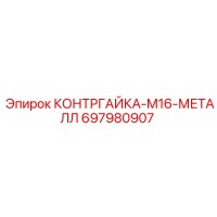 697980907 КОНТРГАЙКА-M16-МЕТАЛЛ Epiroc