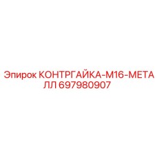 697980907 КОНТРГАЙКА-M16-МЕТАЛЛ Epiroc