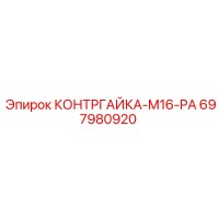 697980920 КОНТРГАЙКА-M16-PA Epiroc