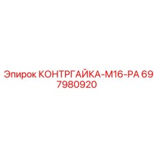 697980920 КОНТРГАЙКА-M16-PA Epiroc