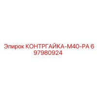 697980924 КОНТРГАЙКА-M40-PA Epiroc