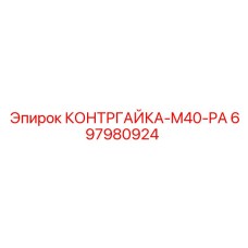 697980924 КОНТРГАЙКА-M40-PA Epiroc