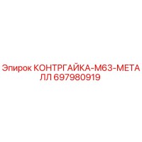 697980919 КОНТРГАЙКА-M63-МЕТАЛЛ Epiroc