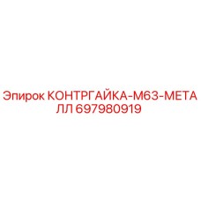 697980919 КОНТРГАЙКА-M63-МЕТАЛЛ Epiroc