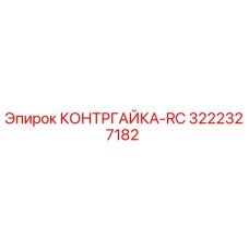 3222327182 КОНТРГАЙКА-RC Epiroc