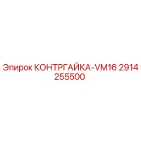 2914255500 КОНТРГАЙКА-VM16 Epiroc