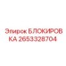 2653328704 БЛОКИРОВКА Epiroc