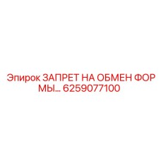 6259077100 ЗАПРЕТ НА ОБМЕН ФОРМЫ… Epiroc