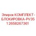 Система безопасности для гидравлики Epiroc PV351