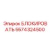 5574324500 БЛОКИРОВАТЬ Epiroc