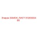 Фиксатор Epiroc артикул 3128300485