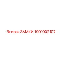 1901002107 ЗАМКИ Эпирок