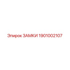 1901002107 ЗАМКИ Эпирок