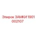 1901002107 ЗАМКИ Эпирок