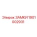 1901002931 ЗАМКИ Эпирок