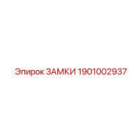 1901002937 ЗАМКИ Эпирок