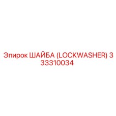 333310034 ШАЙБА (LOCKWASHER) Эпирок