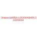 333310034 ШАЙБА (LOCKWASHER) Эпирок