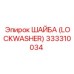 333310034 ШАЙБА (LOCKWASHER) Эпирок