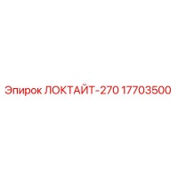 17703500 ЛОКТАЙТ-270 Epiroc