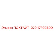 17703500 ЛОКТАЙТ-270 Epiroc