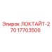17703500 ЛОКТАЙТ-270 Epiroc