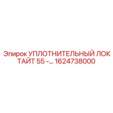 1624738000 УПЛОТНИТЕЛЬНЫЙ ЛОКТАЙТ 55 Epiroc